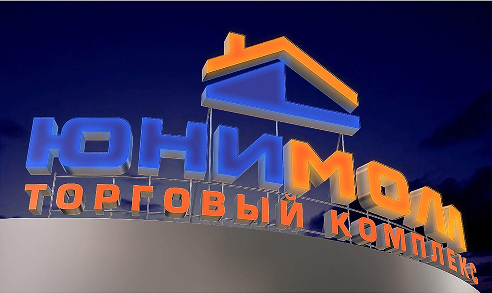 Разработка бренда и дизайн торгового комплекса «Юнимолл». г. Москва 3